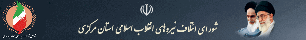 شورای ائتلاف استان مرکزی